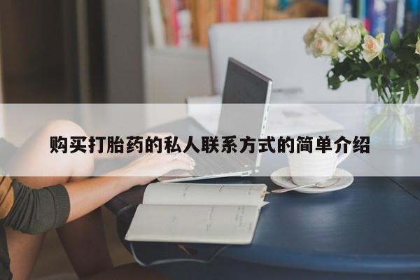 意外怀孕怎么买流产药购买打胎药的私人联系方式的简单介绍