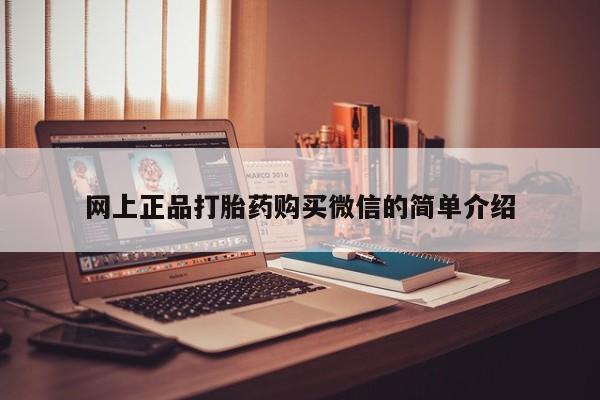 意外怀孕怎么买流产药网上正品打胎药购买微信的简单介绍