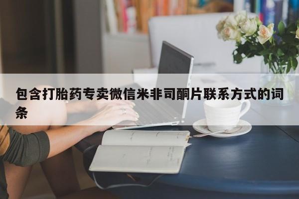 意外怀孕怎么买流产药包含打胎药专卖微信米非司酮片联系方式的词条