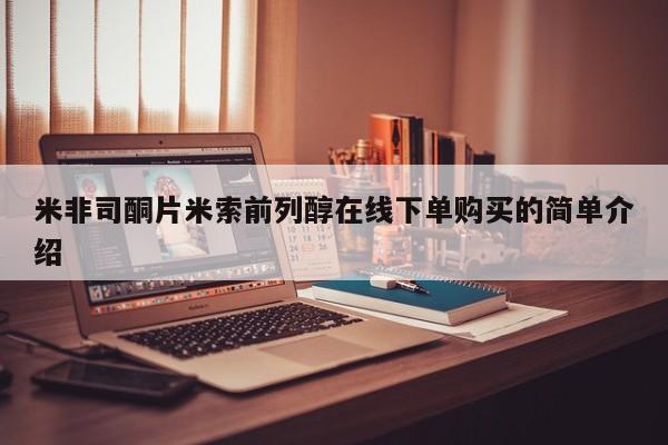 意外怀孕怎么买流产药米非司酮片米索前列醇在线下单购买的简单介绍