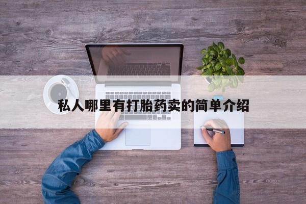 意外怀孕怎么买流产药私人哪里有打胎药卖的简单介绍