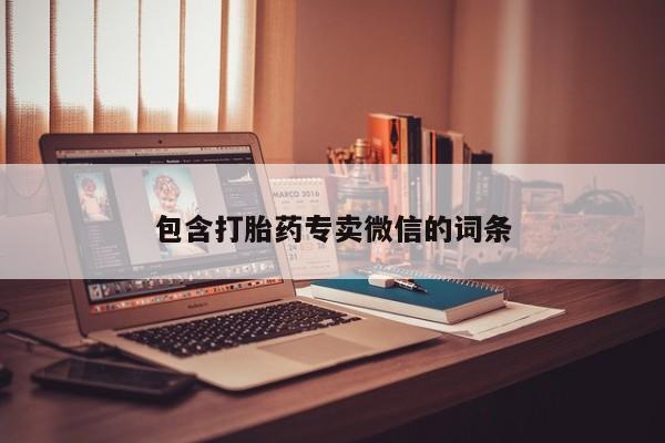 意外怀孕怎么买流产药包含打胎药专卖微信的词条