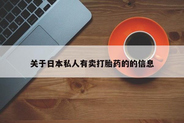 意外怀孕怎么买流产药关于日本私人有卖打胎药的的信息