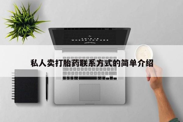 意外怀孕怎么买流产药私人卖打胎药联系方式的简单介绍