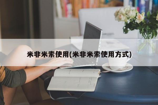 意外怀孕怎么买流产药米非米索使用(米非米索使用方式)