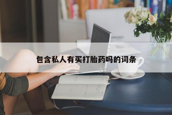 意外怀孕怎么买流产药包含私人有买打胎药吗的词条