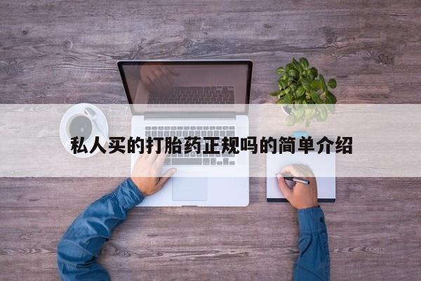 意外怀孕怎么买流产药私人买的打胎药正规吗的简单介绍