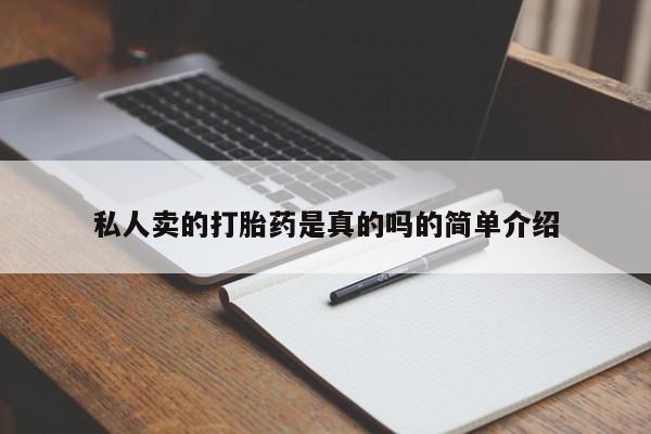 意外怀孕怎么买流产药私人卖的打胎药是真的吗的简单介绍
