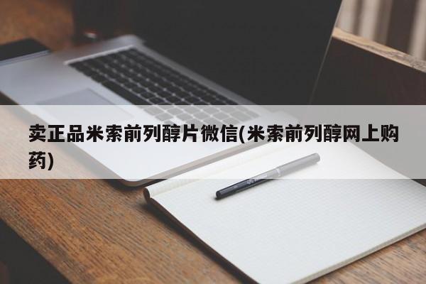 意外怀孕怎么买流产药卖正品米索前列醇片微信(米索前列醇网上购药)