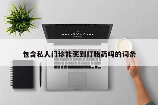 意外怀孕怎么买流产药包含私人门诊能买到打胎药吗的词条