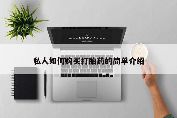 意外怀孕怎么买流产药私人如何购买打胎药的简单介绍