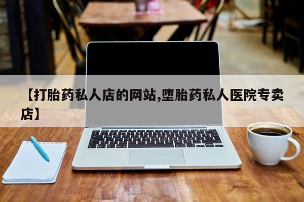 意外怀孕怎么买流产药动态 第75页