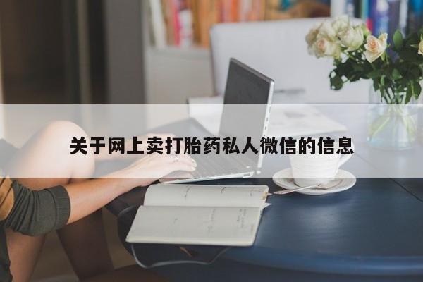 意外怀孕怎么买流产药资讯 第76页