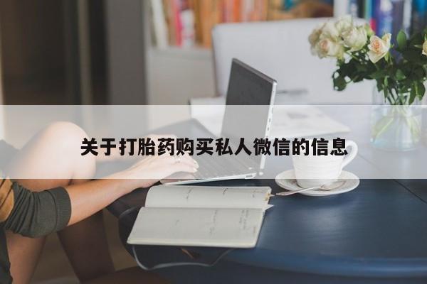 意外怀孕怎么买流产药关于打胎药购买私人微信的信息
