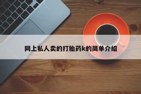 意外怀孕怎么买流产药要闻 第73页