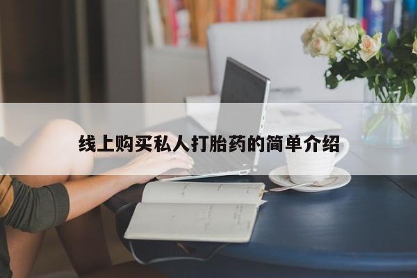 意外怀孕怎么买流产药线上购买私人打胎药的简单介绍