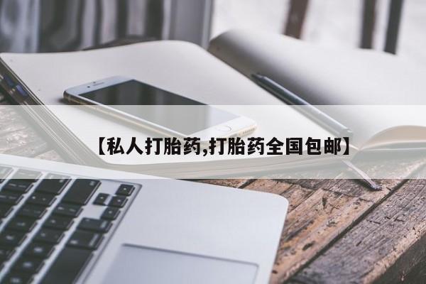 意外怀孕怎么买流产药【私人打胎药,打胎药全国包邮】