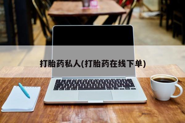 意外怀孕怎么买流产药打胎药私人(打胎药在线下单)