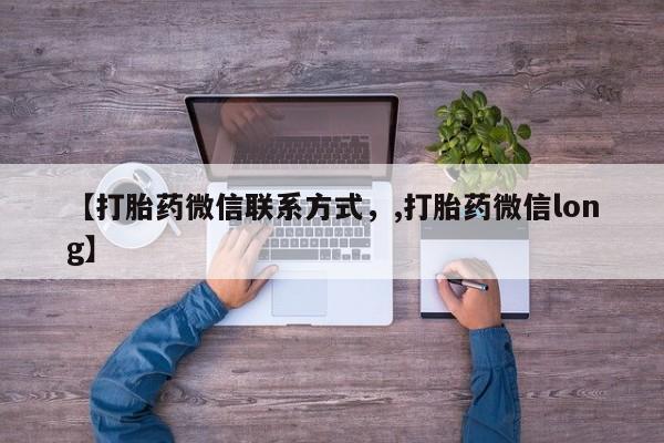 意外怀孕怎么买流产药【打胎药微信联系方式，,打胎药微信long】