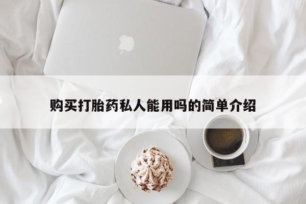 意外怀孕怎么买流产药购买打胎药私人能用吗的简单介绍