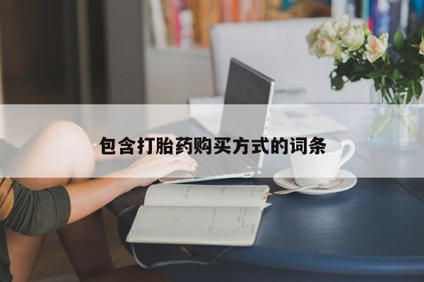 意外怀孕怎么买流产药包含打胎药购买方式的词条