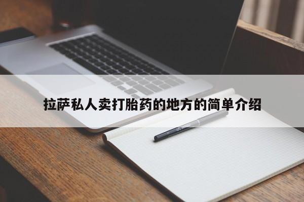 意外怀孕怎么买流产药拉萨私人卖打胎药的地方的简单介绍