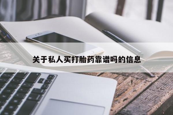 意外怀孕怎么买流产药关于私人买打胎药靠谱吗的信息