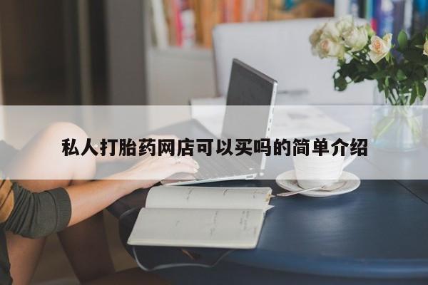 意外怀孕怎么买流产药私人打胎药网店可以买吗的简单介绍