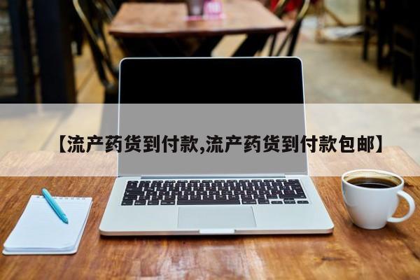 意外怀孕怎么买流产药【流产药货到付款,流产药货到付款包邮】