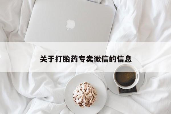 意外怀孕怎么买流产药关于打胎药专卖微信的信息