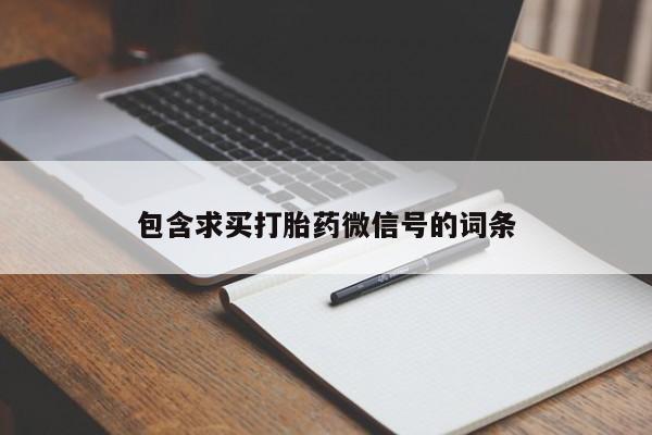 意外怀孕怎么买流产药包含求买打胎药微信号的词条