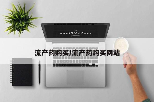 意外怀孕怎么买流产药流产药购买/流产药购买网站