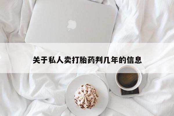 意外怀孕怎么买流产药关于私人卖打胎药判几年的信息