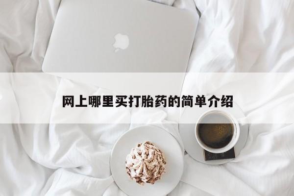 意外怀孕怎么买流产药网上哪里买打胎药的简单介绍