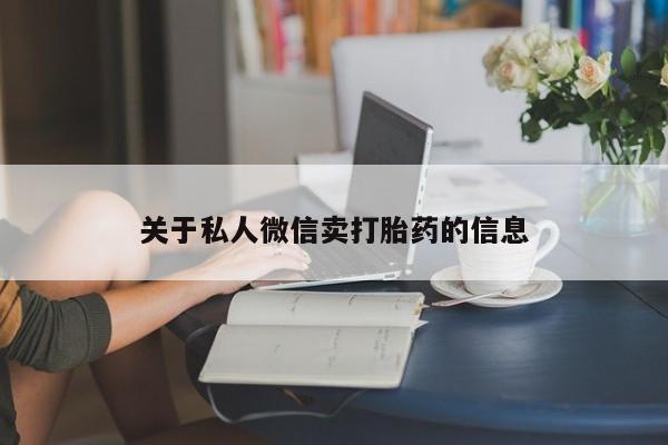 意外怀孕怎么买流产药关于私人微信卖打胎药的信息