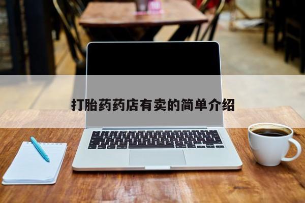 意外怀孕怎么买流产药资讯 第70页