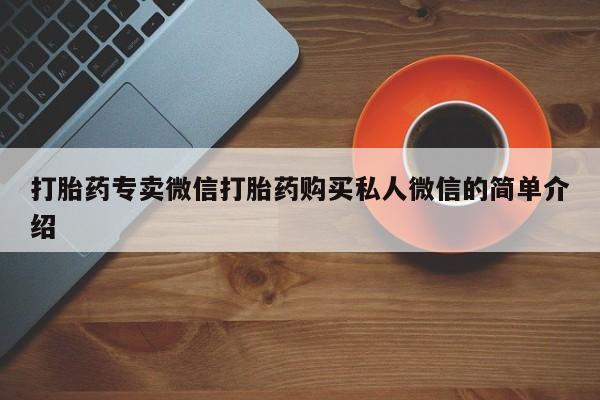 意外怀孕怎么买流产药打胎药专卖微信打胎药购买私人微信的简单介绍