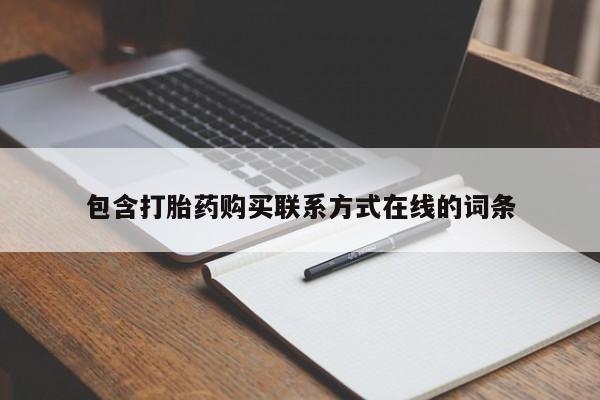 意外怀孕怎么买流产药包含打胎药购买联系方式在线的词条
