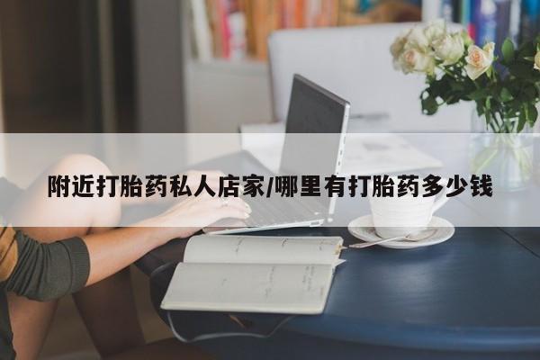 意外怀孕怎么买流产药附近打胎药私人店家/哪里有打胎药多少钱