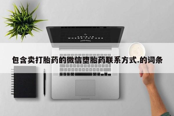 意外怀孕怎么买流产药包含卖打胎药的微信堕胎药联系方式.的词条