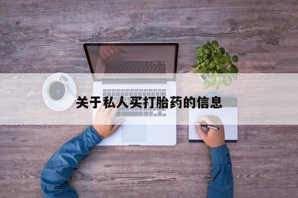 意外怀孕怎么买流产药关于私人买打胎药的信息