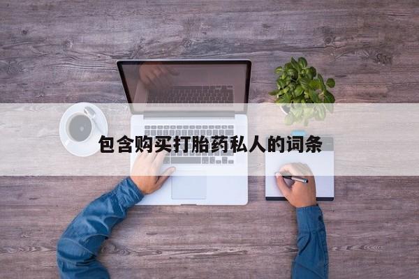 意外怀孕怎么买流产药包含购买打胎药私人的词条