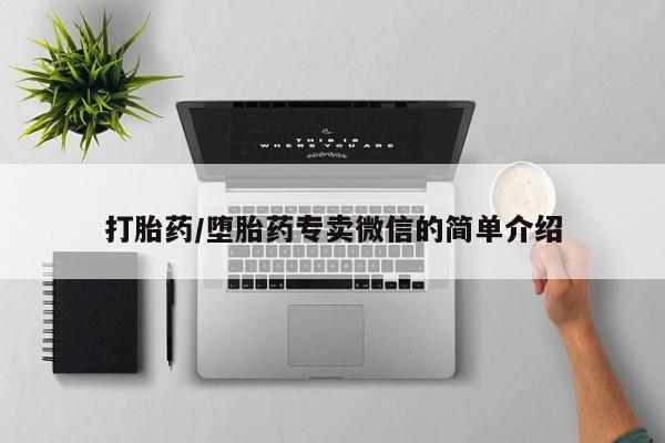 意外怀孕怎么买流产药打胎药/堕胎药专卖微信的简单介绍