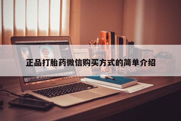 意外怀孕怎么买流产药正品打胎药微信购买方式的简单介绍