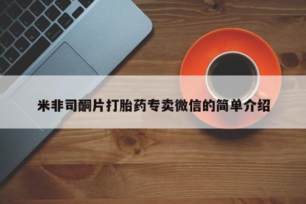 意外怀孕怎么买流产药米非司酮片打胎药专卖微信的简单介绍