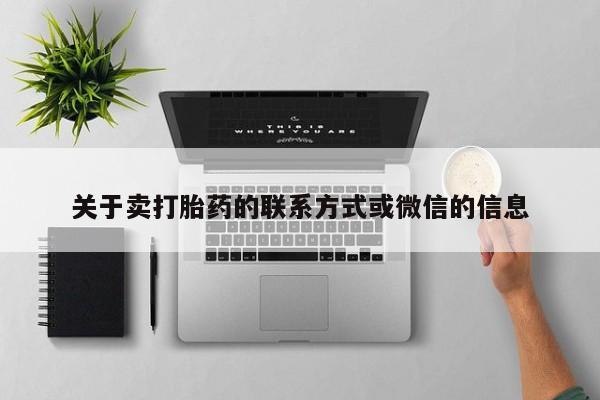 意外怀孕怎么买流产药关于卖打胎药的联系方式或微信的信息
