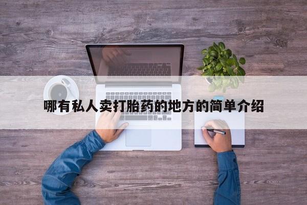 意外怀孕怎么买流产药哪有私人卖打胎药的地方的简单介绍