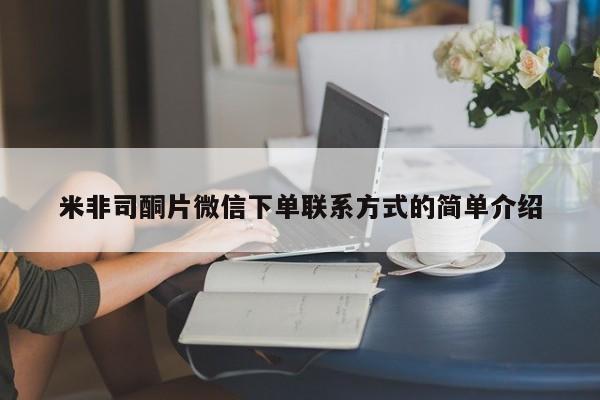 意外怀孕怎么买流产药米非司酮片微信下单联系方式的简单介绍