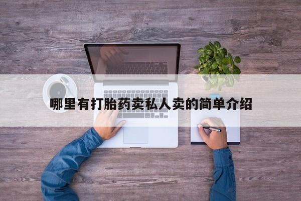 意外怀孕怎么买流产药哪里有打胎药卖私人卖的简单介绍