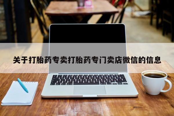 意外怀孕怎么买流产药关于打胎药专卖打胎药专门卖店微信的信息
